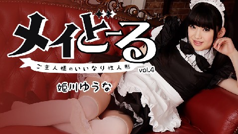 【无码】公主川ゆうまるVo.4～主人的好人偶〜